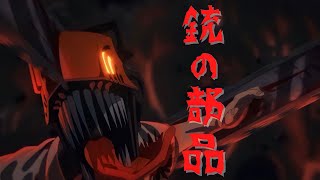 【MAD】チェンソーマン×銃の部品【people1】