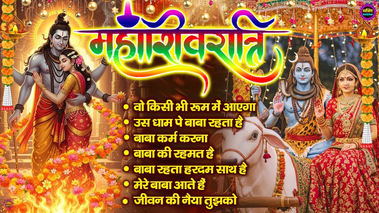 महाशिवरात्रि स्पेशल 2026 भोले बाबा का सुपरहिट भजन | Shiv Bhajan 2026 | Superhit Bholenath Bhajan