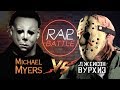 Рэп Баттл - Джейсон Вурхиз vs. Майкл Майерс (реванш)