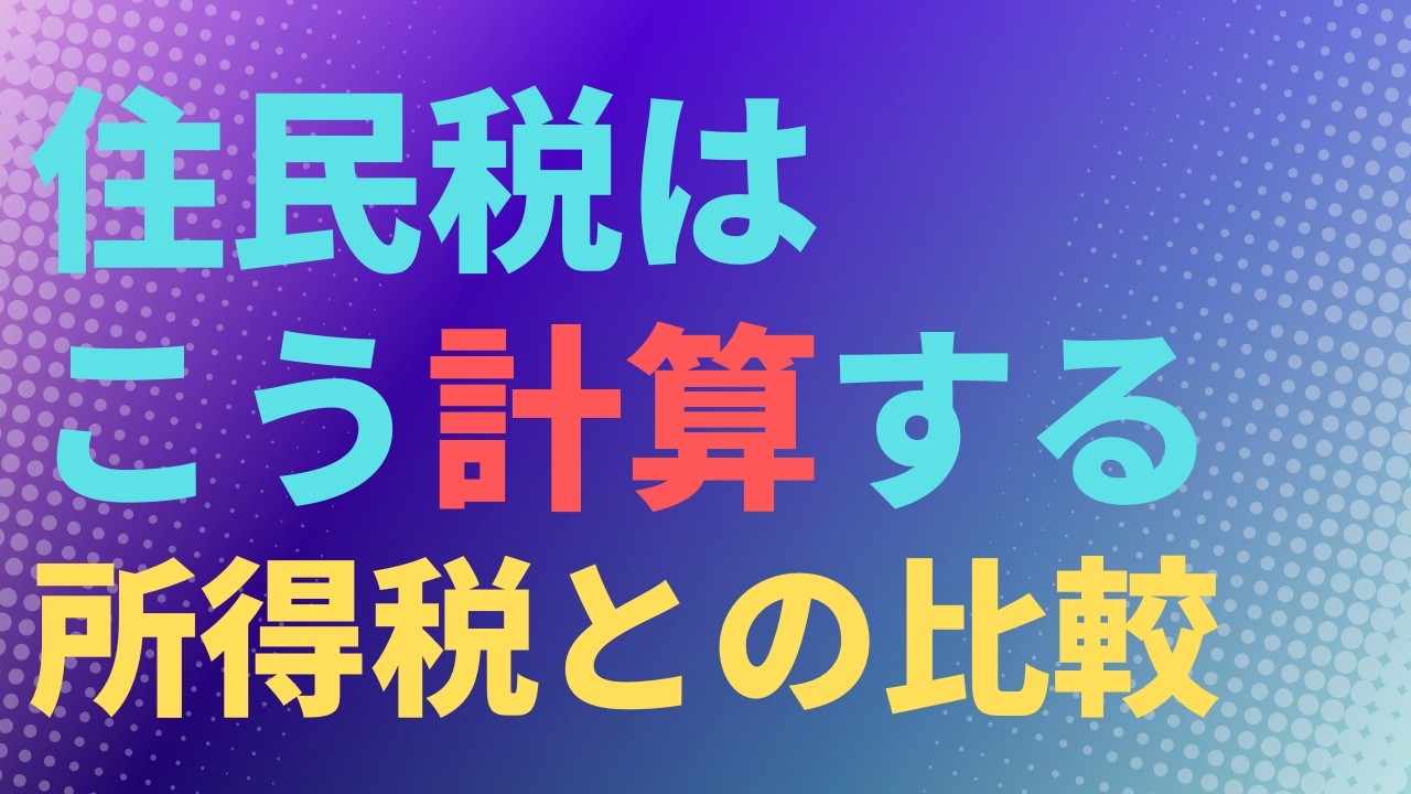 【税】住民税はこう計算する　所得税との比較