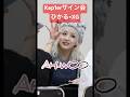 XGのあうーのやつ、いつかカバー待ってます#Kep1er #케플러 #ケプラー #XG #HOWLING#ひかる #히카루 #江崎ひかる #HIKARU #ひかる大好き #ヨントン #kpop