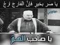 اسمع يا من ضاقت بك الدنيا همومآ 