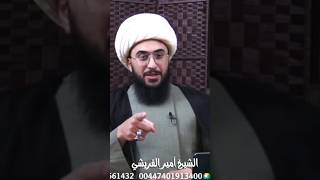 الشيخ امير يقلد وليد طربيزة 😂😂 #الشيخ_أمير_القريشي