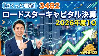【さくっと理解】3482　ロードスターキャピタル　2026年1Q