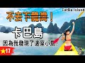 便宜又人少的下龍灣不來嗎?  | 卡巴島 Cat ba Island | 吉婆島 | 越南 Ep17