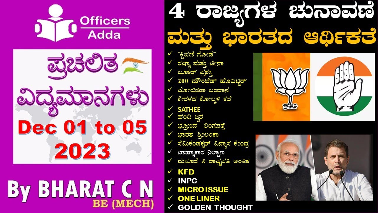 #Daily_Kannada_medium_current_affairs ( Dec 01 to 05 , 2023 ) #BY# ...