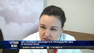 Во сколько обходится процедура ЭКО в Казахстане