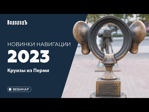 Вебинар: Новинки навигации 2023 — круизы из Перми