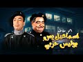 دخل البوليس الحربي وإسماعيل يس عامل جو ضحك على الآخر اسماعيل يس بوليس حربي 