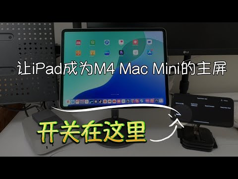 iPad Pro秒变M4 Mac Mini主屏：五大方案全对比，这才是极简的操作！