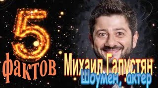 Михаил Галустян - 5 интересных фактов из жизни знаменитости // Michail Galustyan