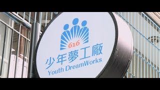 少年夢工廠 助更生少年找回夢想