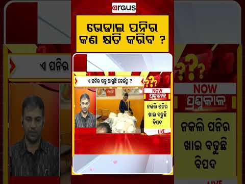 ଭେଜାଲ ପନିର କ'ଣ କ୍ଷତି କରିବ? | Adulterated Paneer Warning | Is Your Food Safe? | Argus News