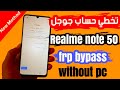طريقة تخطي حساب جوجل لهاتف ريلمي  50 بدون كمبيوتر   50 3834    