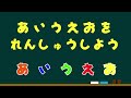 ひらがな　あ行　あいうえお　書き方練習