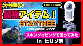 カメラ insta360X2 ハウジング＋専用浮力調整機 STAYTHEE スティシー)