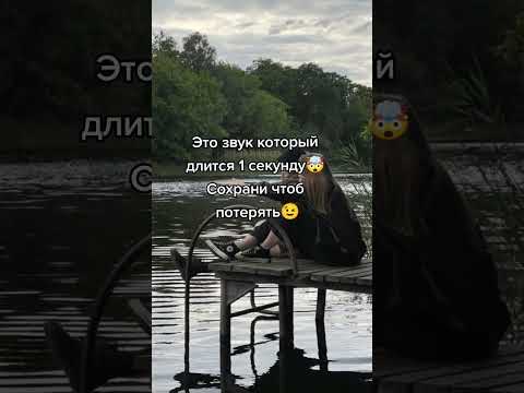 Это звук который длится 2 секунды Сохрани чтобы потерять | TikTok Video
