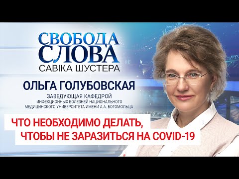 "Все должны вести себя так, как потенциально инфицированные", – инфекционист Ольга Голубовская