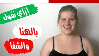 ازاي نقول بالهنا والشفا باللغة البولندية بطريقة سهلة وجميلة اليوم 20