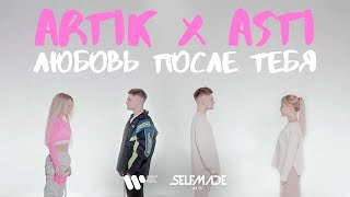 Смотреть клип Artik & Asti - Любовь После Тебя (Mood Video)