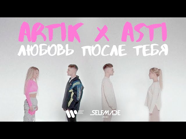 ARTIK & ASTI - Любовь После Тебя VENGABOYS