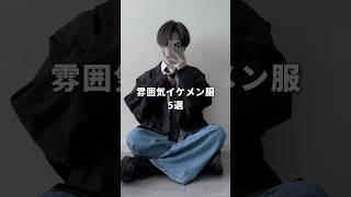 Zozotownで揃う雰囲気イケメン服5選