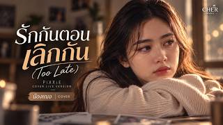 รักกันตอนเลิกกัน (Too Late) - น้องเฌอ | PiXXiE Cover | Live เพลงเศร้า