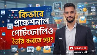 কি ভাবে Professional portfolio বানাবো?/Professional portfolio বানানোর নিয়ম/ Dream Freelance Help.
