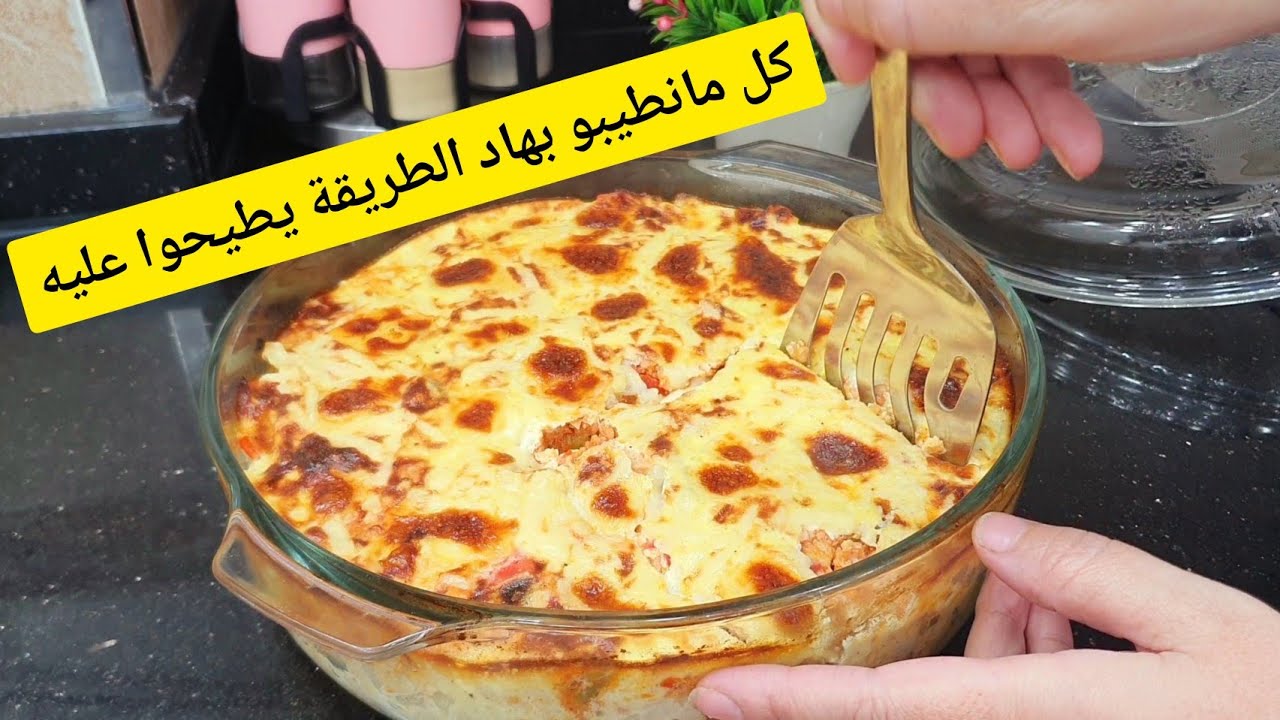 ملي وليت نديروا بهاد الطريقة ولادي رجعوا ياكلوه وما يخليوا والو كراتان  بدون صلصة البيشامال يشهي