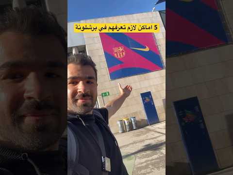 في برشلونة اماكن لازم تعرفها برشلونه سياحة برشلونة بارسلونا