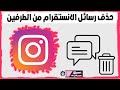 طريقة حذف رسائل الانستقرام من الطرفين التحديث الجديد 