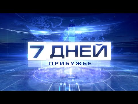 7 ДНЕЙ. ПРИБУЖЬЕ 22.06.2025