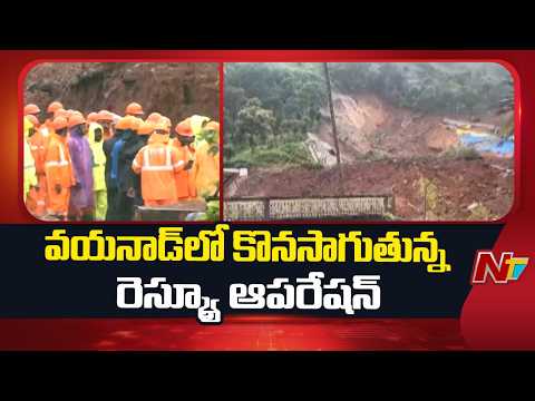 Kerala: వయనాడ్ లో కొండచరియలు విరిగిపడి నలుగురు మృ*తి | NTV Telugu