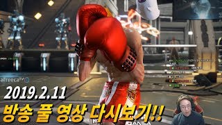 [무릎의철권TV] 방송 풀 영상 다시보기!! Full Stream 20190211