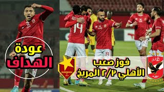 اهداف الاهلي و المريخ السوداني 3-2 | ملخص مباراة الاهلي المصري و المريخ السوداني 🔥