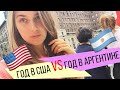 ГОД в США vs ГОД в Аргентине. Где мне понравилось больше?