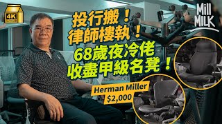 #MM｜68歲夜冷佬收盡名牌傢俬 專盯投行、國際公司搬遷或執笠 一次過收80張Herman Miller椅成本僅4萬元 每張一手價近1萬元 見經濟變化：依家冇咩人開公司｜#700萬種生活 #4K