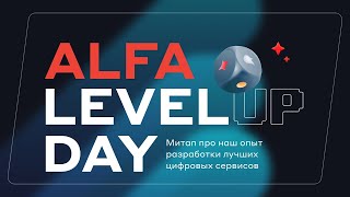 Alfa LevelUp Day | Отчётный видеоролик