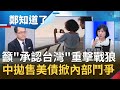 澳洲無畏戰狼打壓高喊"承認台灣"! 中國大打貿易戰毀滅"內循環"經濟害慘人民? 大量拋售"美國債券"沒錢了...?│鄭弘儀主持│【鄭知道了PART2】20201217│三立iNEWS