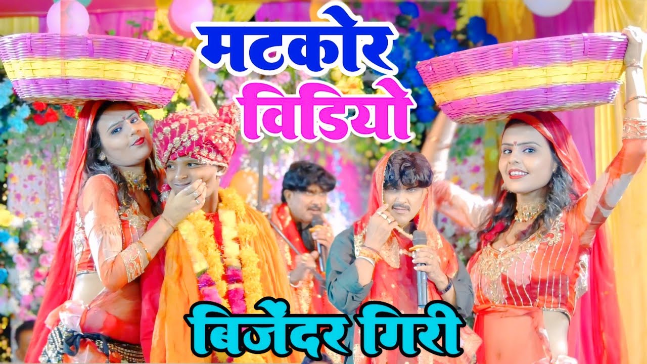 मटकोर में लड़का को खेत में ले गया matkor haldi Vivah Gari Bijender Giri Ram Vivah हंसते हंसते पागल