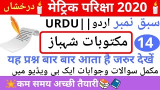 #14 matric Examination2020 Urdu Darakhshan(درخشاں سبق نمبر=14 مکتوبات  شہباز