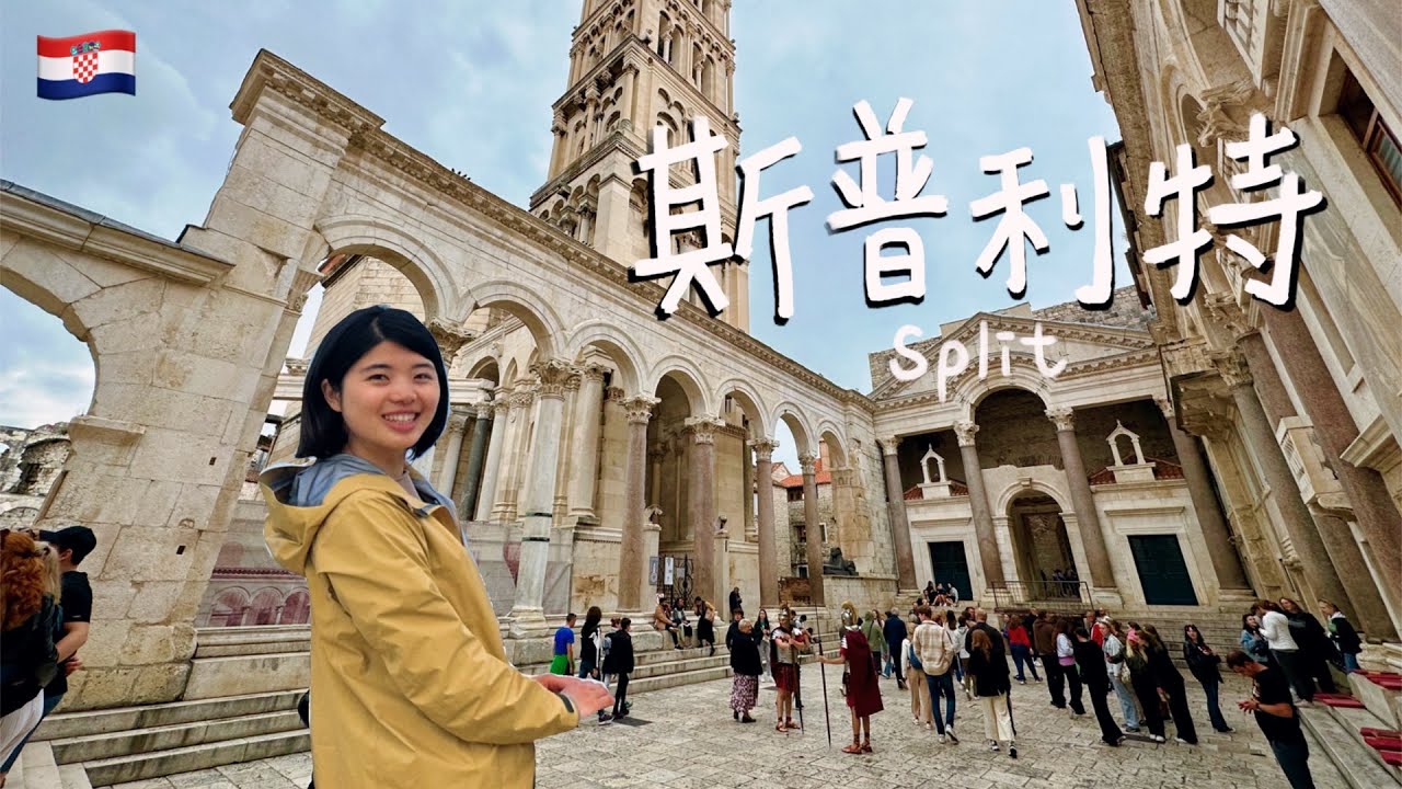 【克羅埃西亞 斯普利特Split】奇景！古羅馬皇帝宮殿今日居民家？！歐洲最熱門的地中海度假勝地、權力遊戲拍攝地