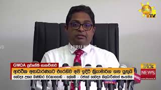 දොස්තරලගේ ප්රශ්න රැසක් නිසාGMOA ආණ්ඩුවට එරෙහිව අවි අමෝරයි!- Hiru News