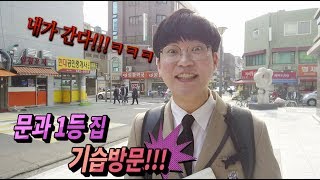 문과1등 집 기습방문~!!! (1등 미디어)