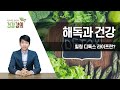 [방태환 원장의 건강 강의] 해독과 건강 - 힐링 디톡스 라이프란?