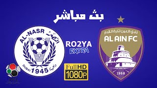 Al Ain vs Al Nasr live | مباراة العين والنصر بث مباشر  بث مباشر