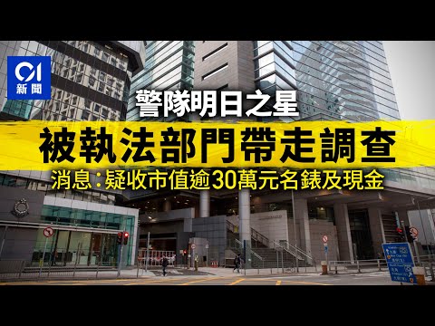 警隊明日之星被帶走調查　消息：疑收名錶、現金｜01新聞｜警察｜反黑｜重案組｜操守