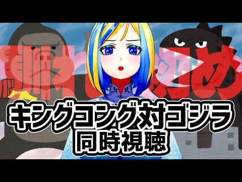 【 キングコング対ゴジラ 同時視聴 】コンゴジの馴れ初めを拝みます【 Vtuber / ミラナ・ラヴィーナ 】