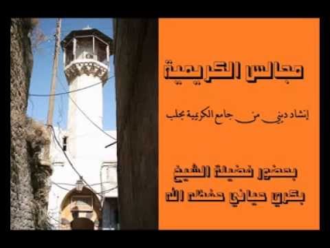 حبيبي إن قلبي فيك هاما الشيخ عبد القادر حياني حفظه الله تعالى تسجيلات جامع الكريمية بحلب