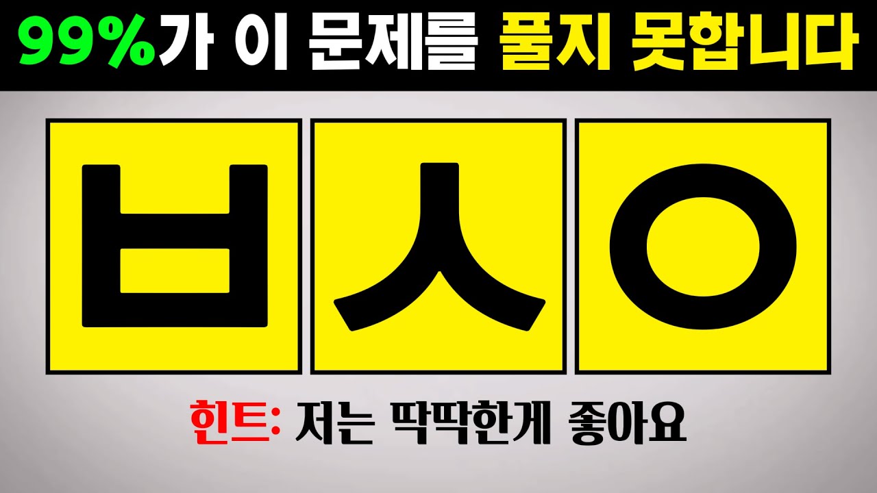 천재들만 풀수있는 초성 문제 #10 - 치매예방, 뇌훈련, 초성퀴즈, 한국인 초성게임